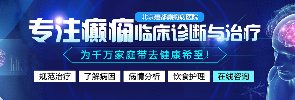 掰开小骚让我操北京癫痫病医院